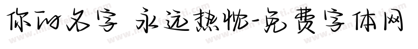你的名字 永远热忱字体转换